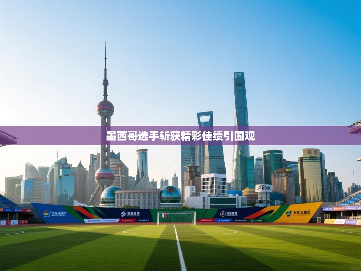 墨西哥选手斩获精彩佳绩引围观 第1张