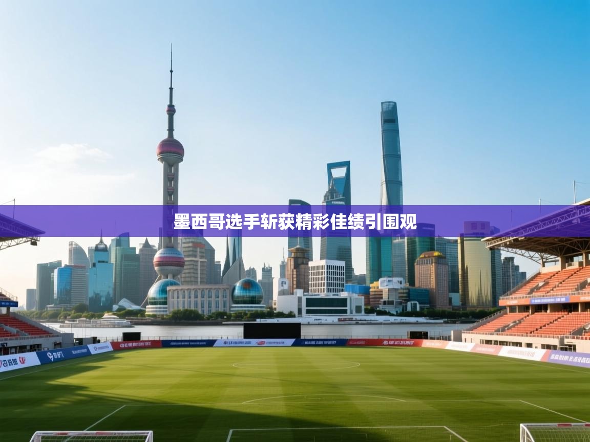 墨西哥选手斩获精彩佳绩引围观 第2张