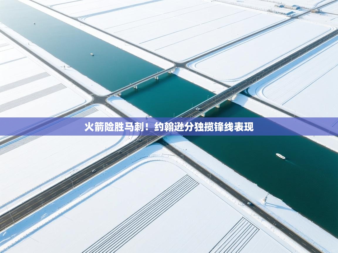 火箭险胜马刺!约翰逊分独揽锋线表现 第1张