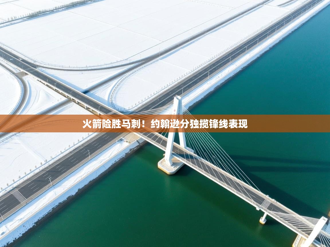 火箭险胜马刺!约翰逊分独揽锋线表现 第2张