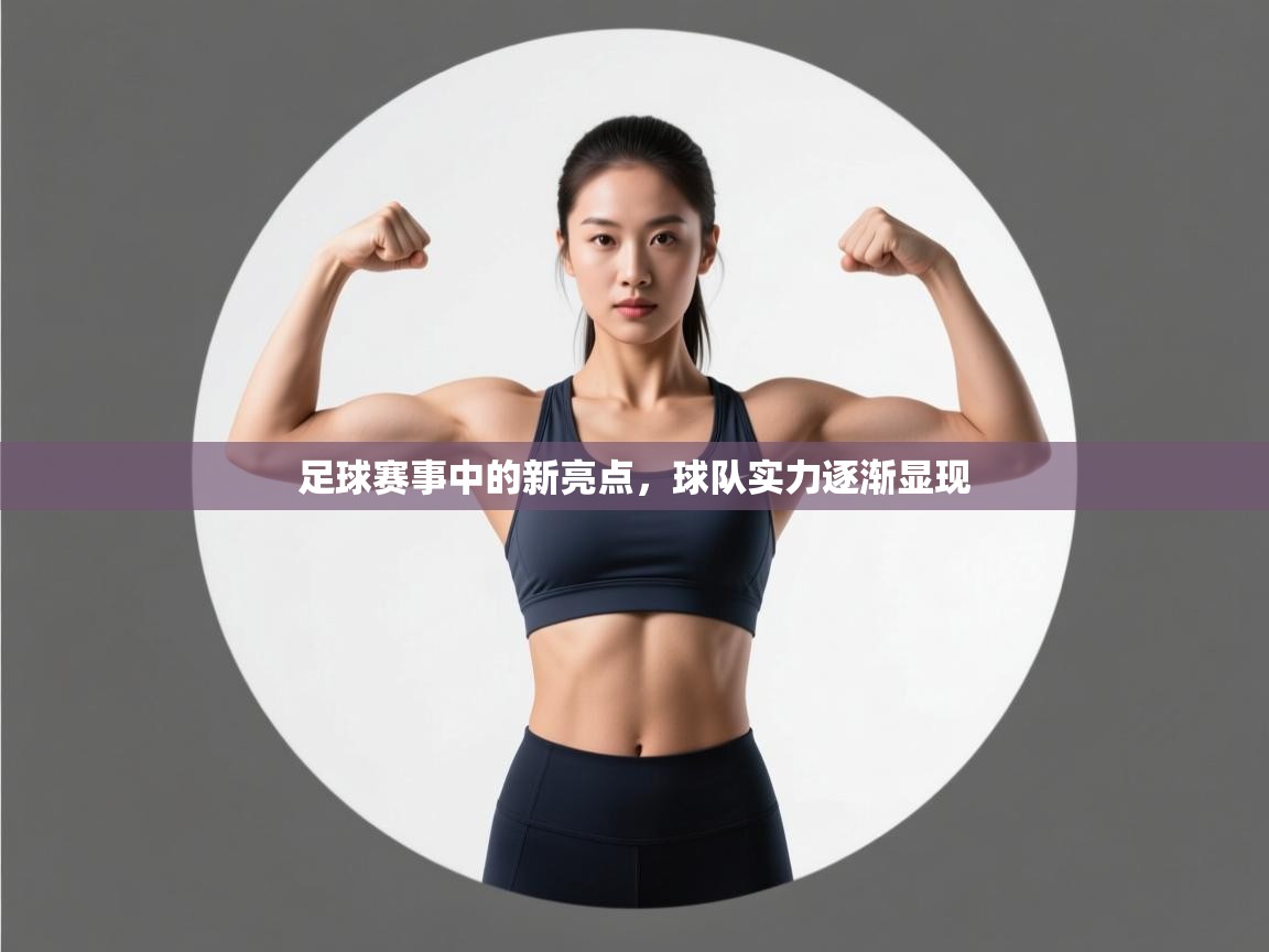 足球赛事中的新亮点,球队实力逐渐显现 第1张