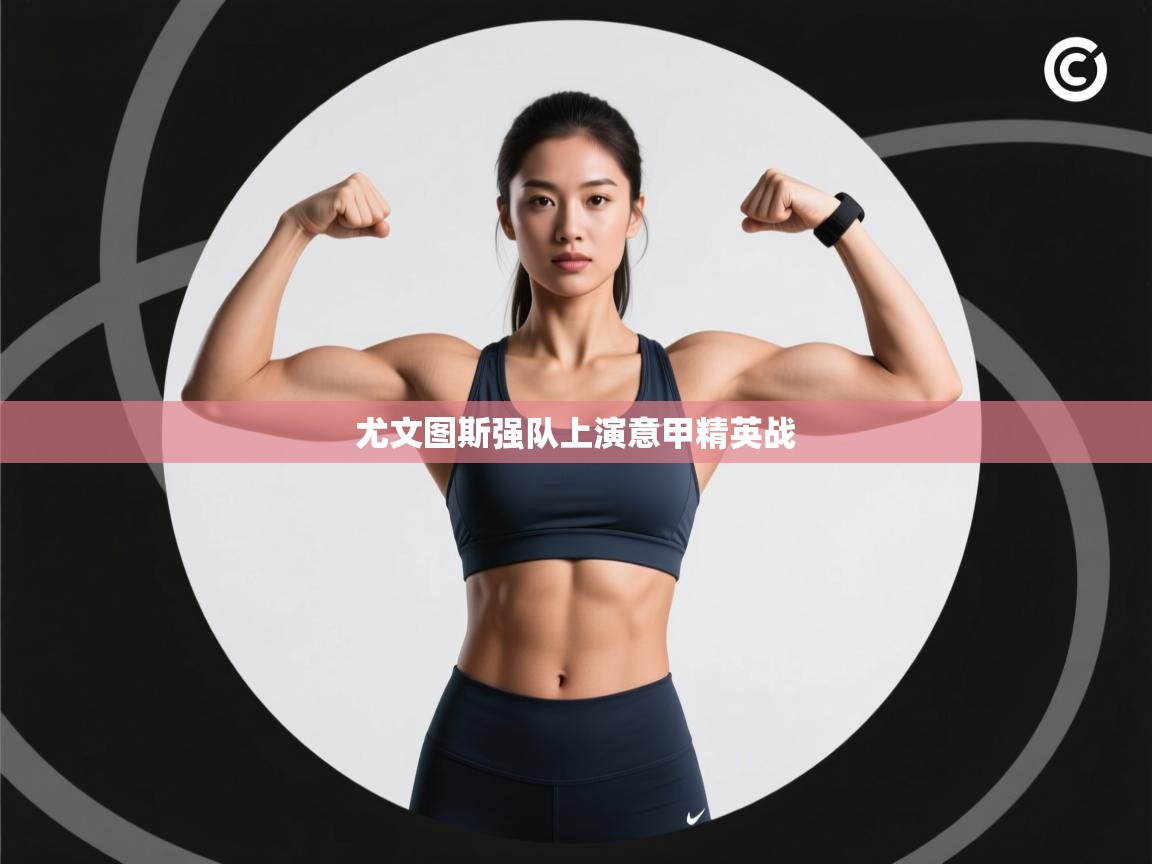 尤文图斯强队上演意甲精英战  第2张