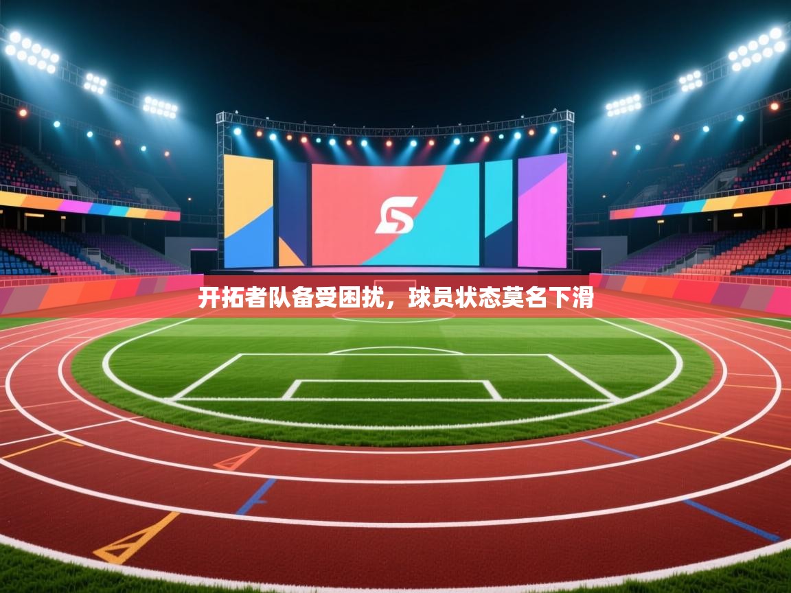 开拓者队备受困扰，球员状态莫名下滑  第2张