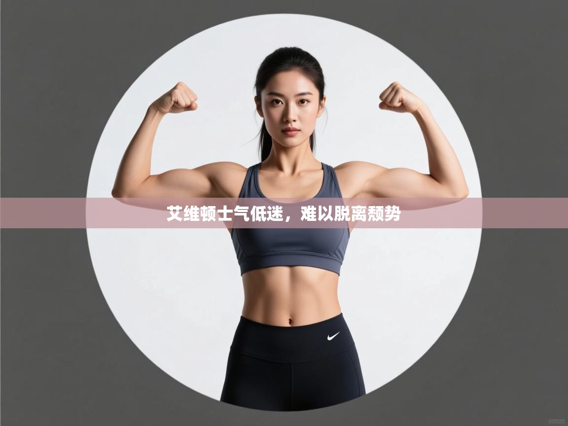 艾维顿士气低迷，难以脱离颓势  第2张