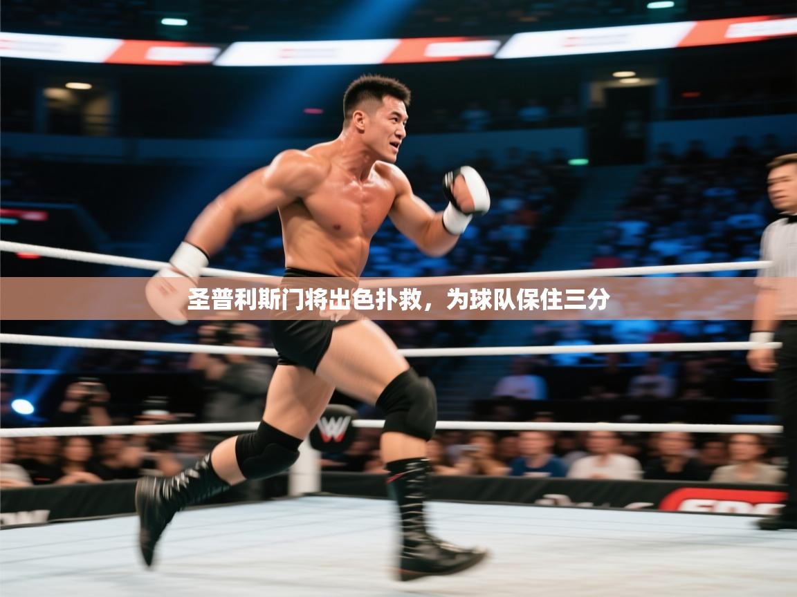 圣普利斯门将出色扑救,为球队保住三分 第1张