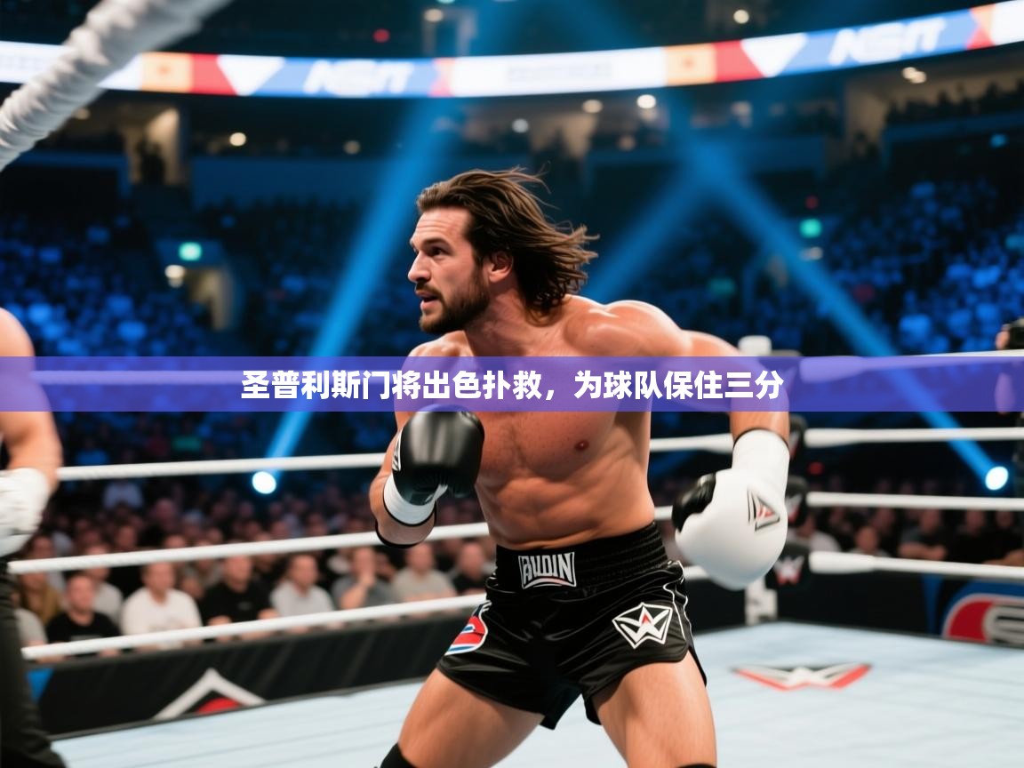 圣普利斯门将出色扑救,为球队保住三分 第2张