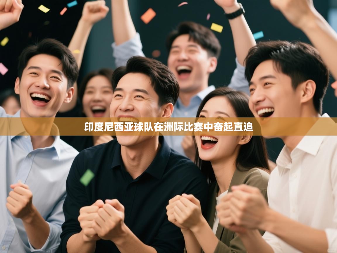 印度尼西亚球队在洲际比赛中奋起直追  第2张