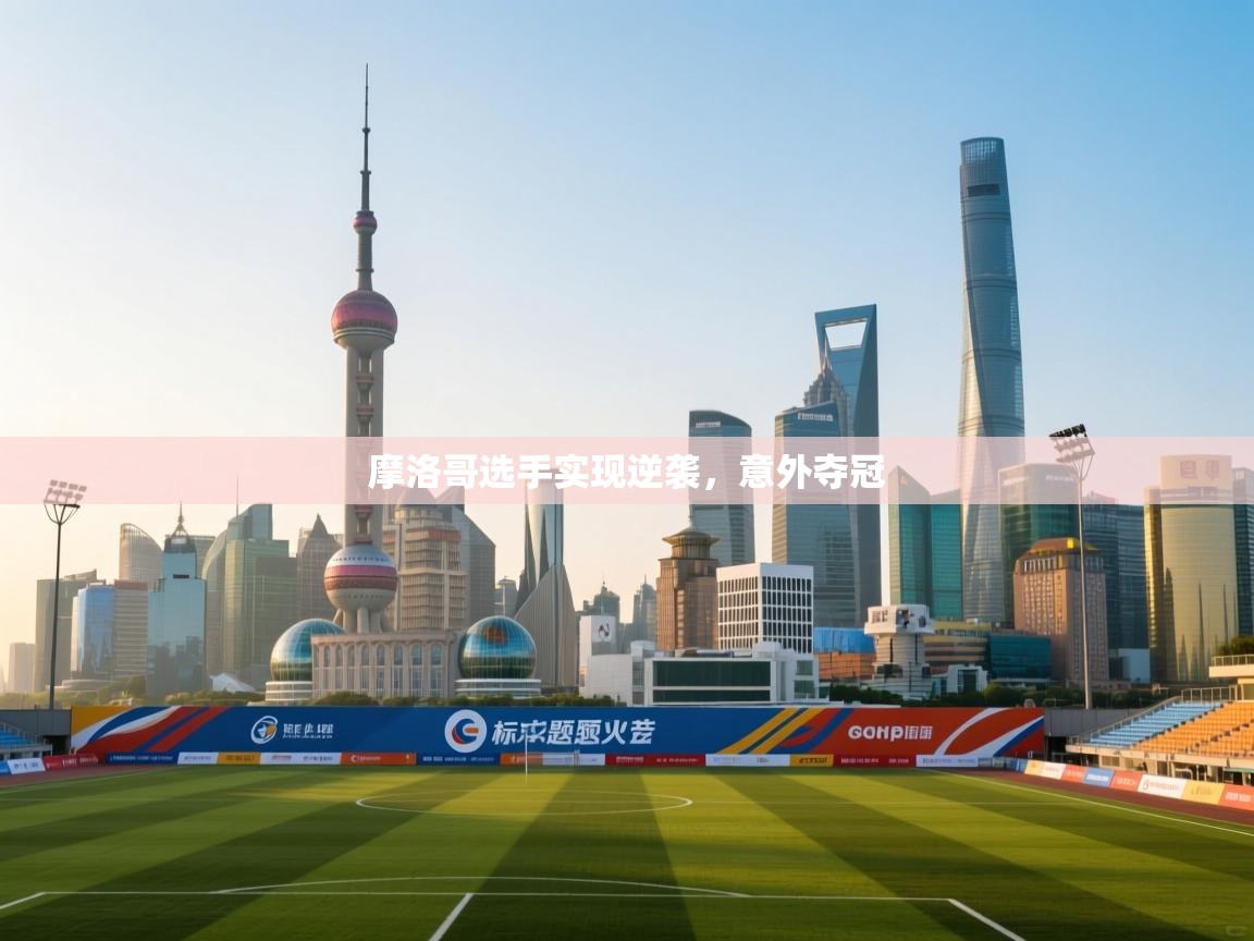 摩洛哥选手实现逆袭，意外夺冠  第1张