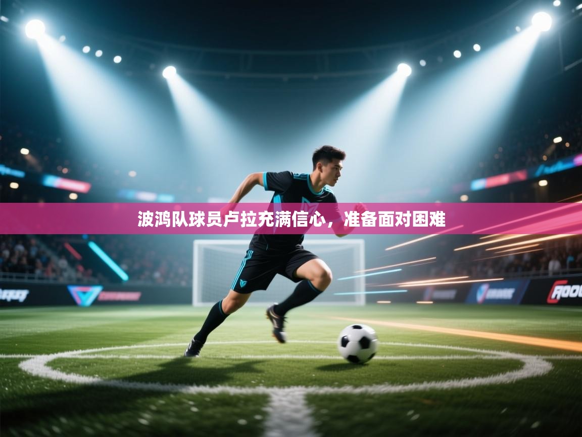 波鸿队球员卢拉充满信心，准备面对困难  第2张