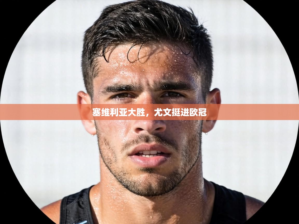 塞维利亚大胜，尤文挺进欧冠  第1张