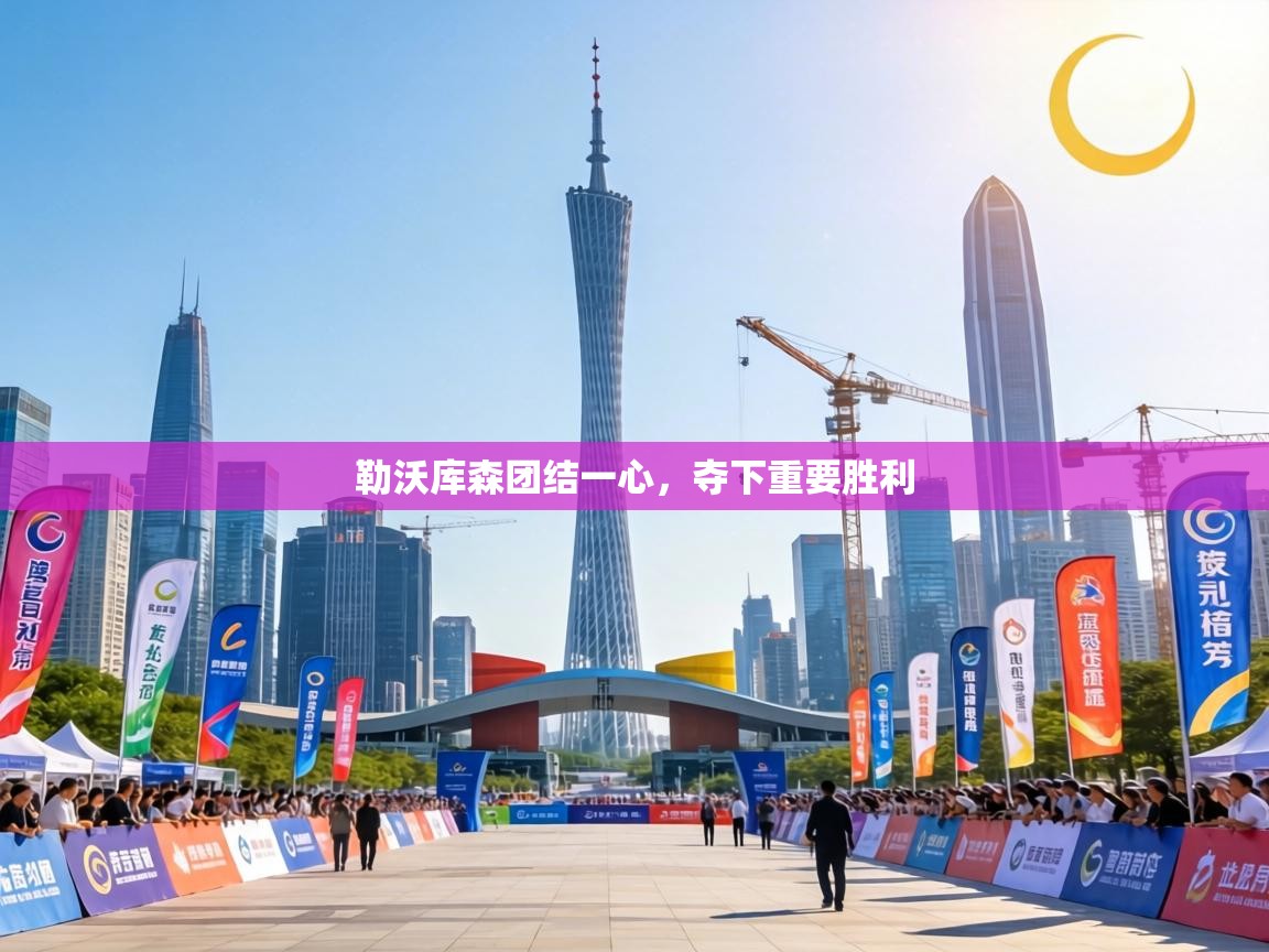 勒沃库森团结一心，夺下重要胜利  第1张