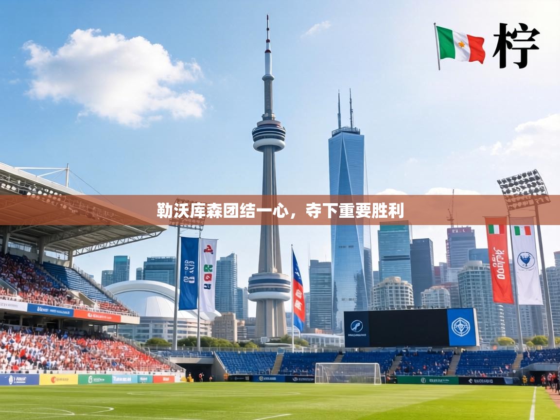 勒沃库森团结一心，夺下重要胜利  第2张